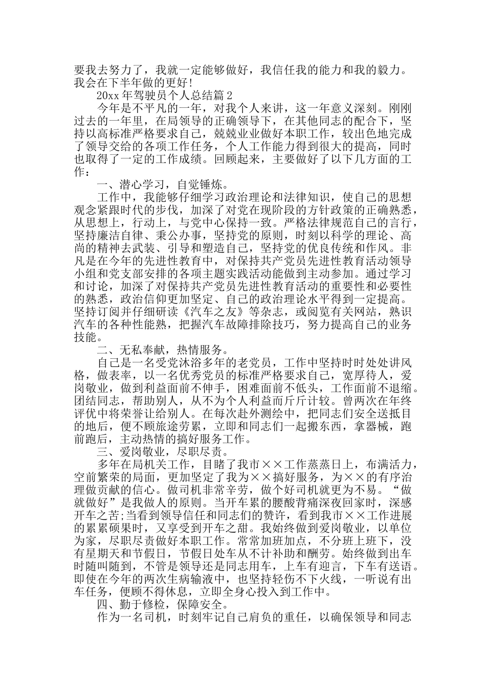 驾驶员个人总结模板5篇_第2页