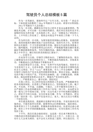 驾驶员个人总结模板5篇