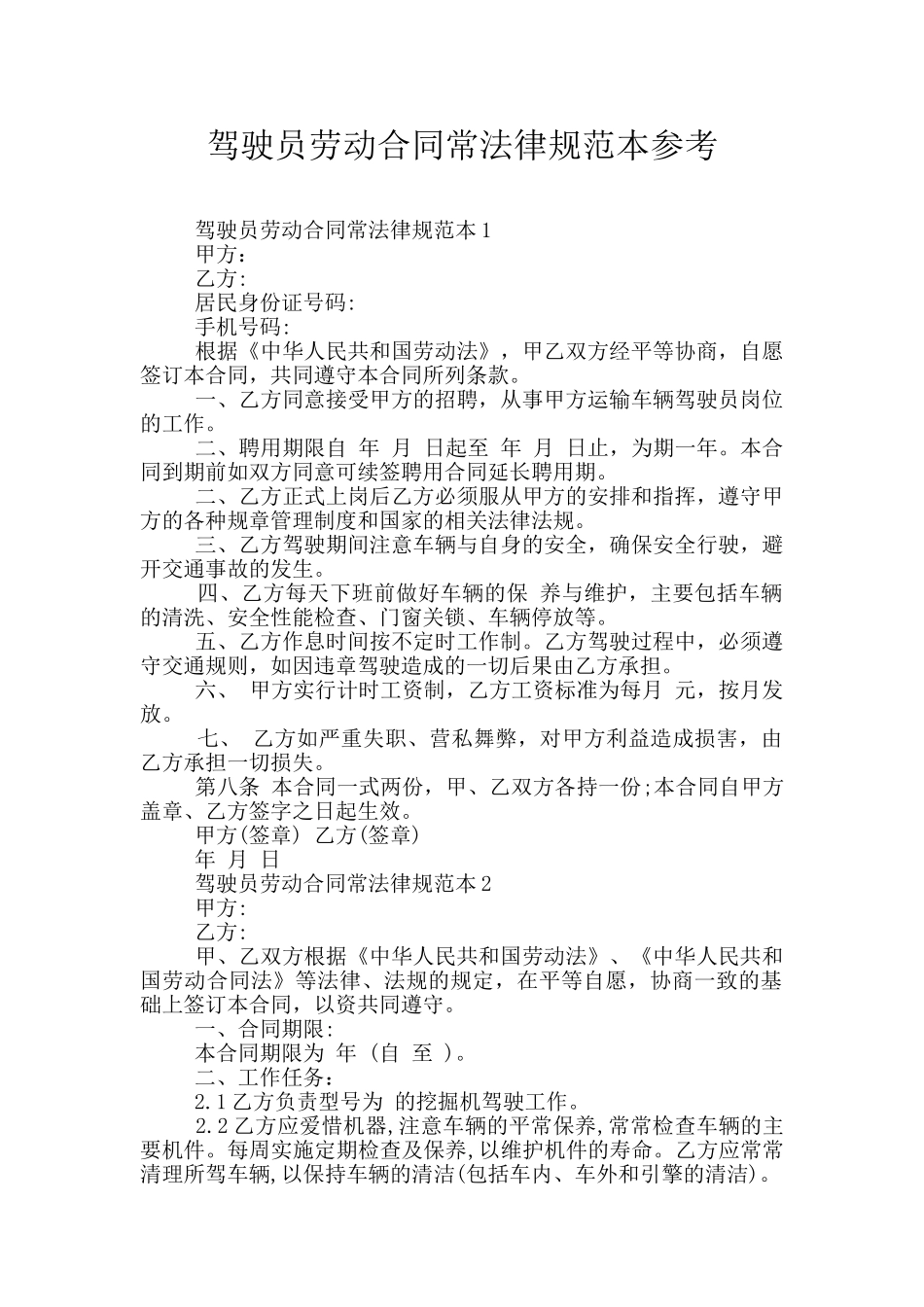 驾驶员劳动合同常规范本参考_第1页