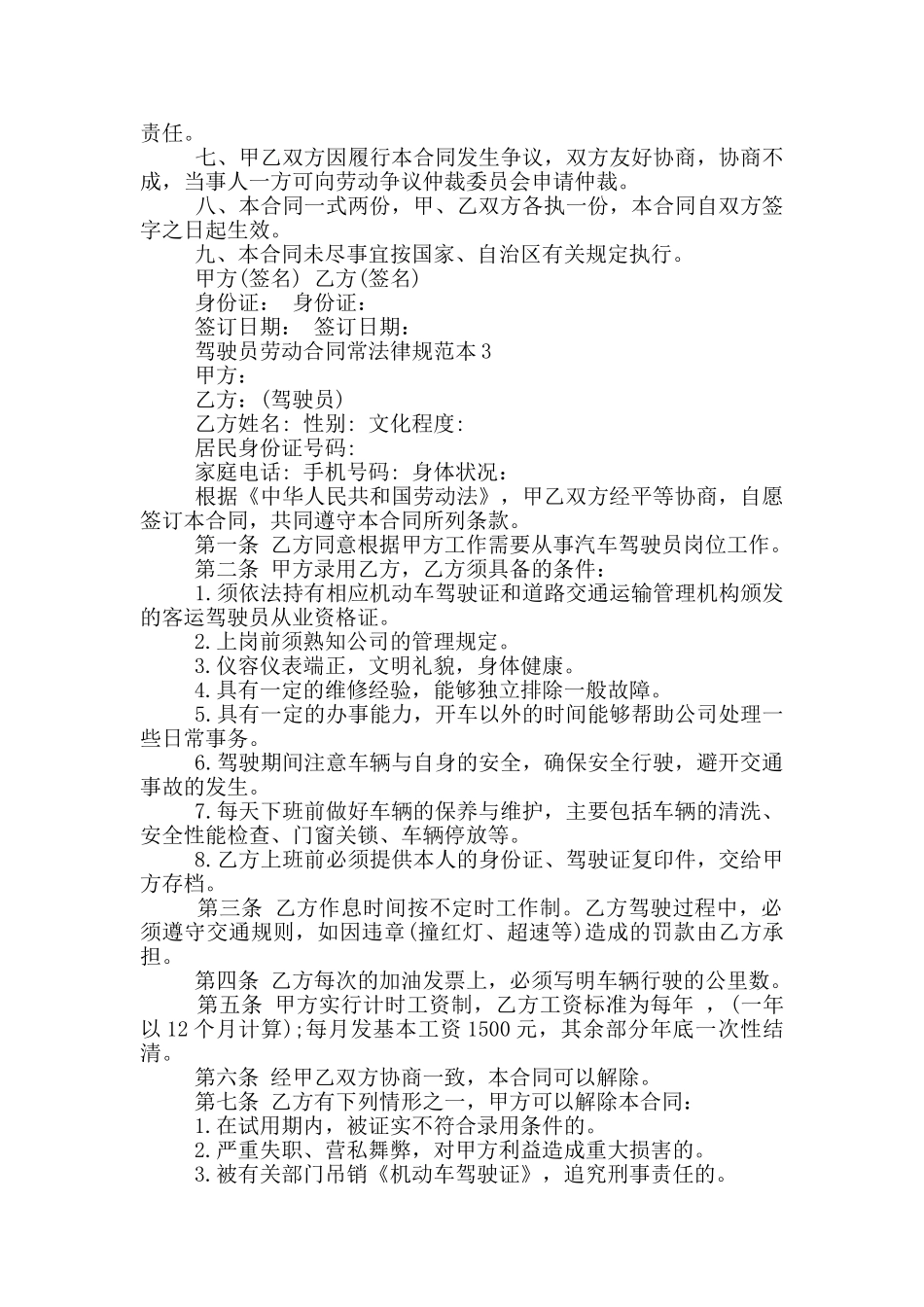 驾驶员劳动合同常规范本参考_第3页
