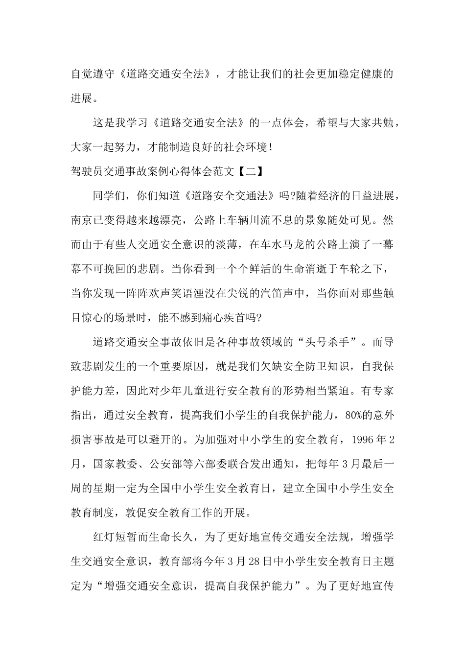 驾驶员交通事故案例心得体会范文_第2页