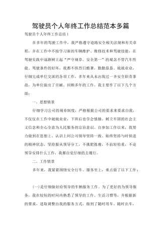 驾驶员个人年终工作总结范本多篇