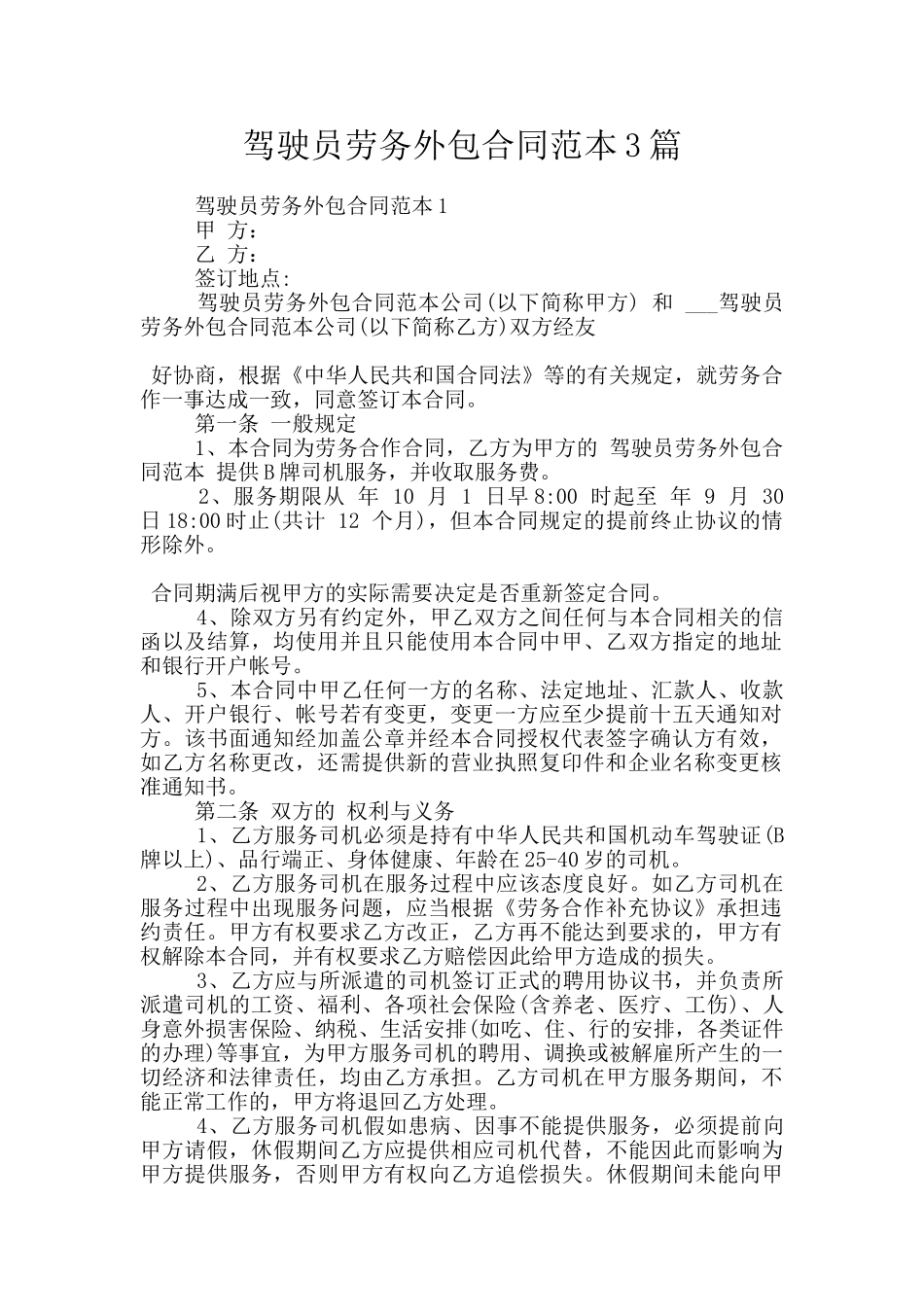 驾驶员劳务外包合同范本3篇_第1页