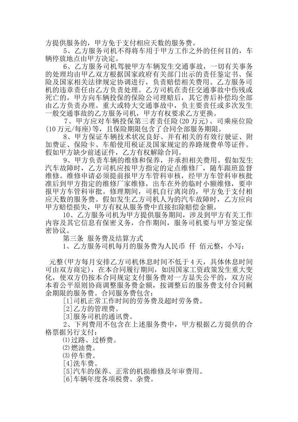 驾驶员劳务外包合同范本3篇_第2页