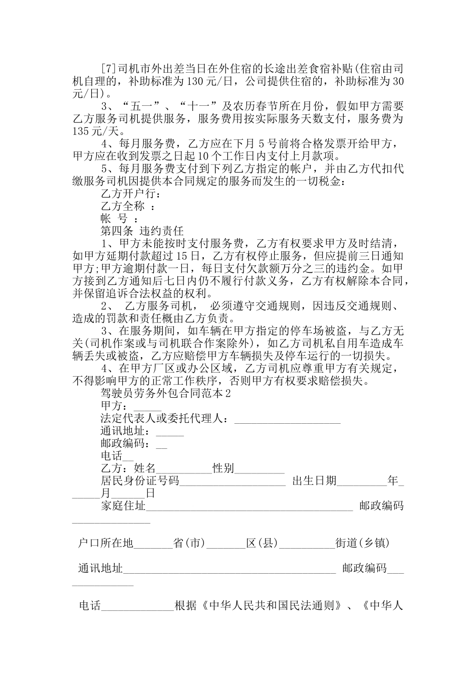 驾驶员劳务外包合同范本3篇_第3页