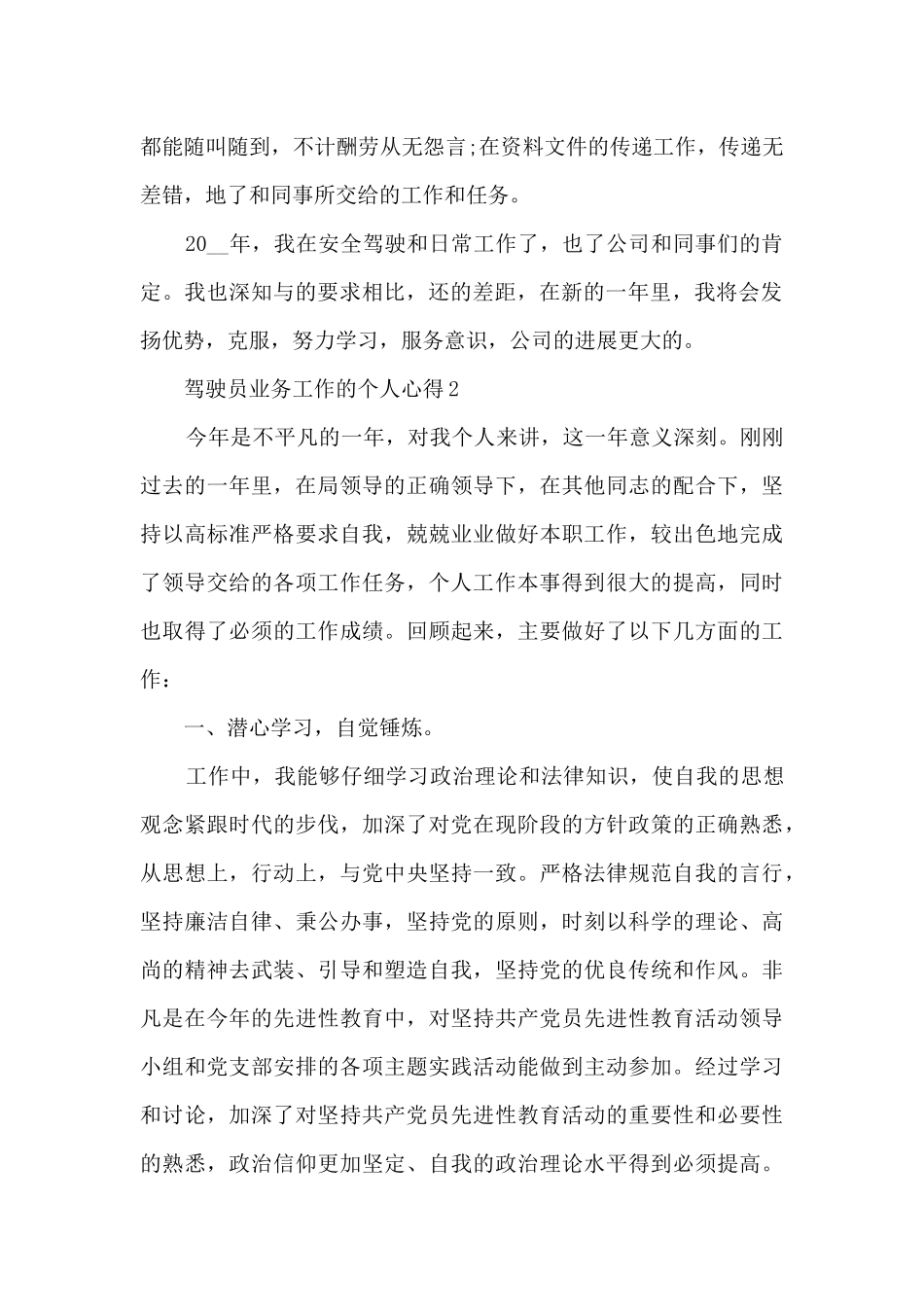 驾驶员业务工作的个人心得范文5篇_第2页