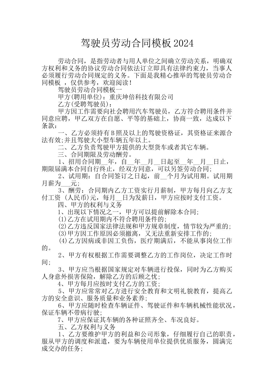 驾驶员劳动合同模板2024_第1页