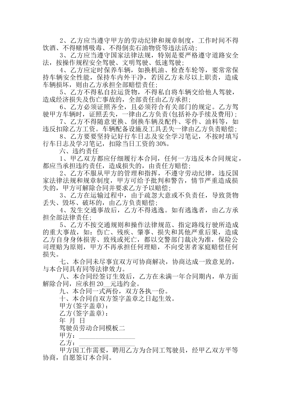 驾驶员劳动合同模板2024_第2页