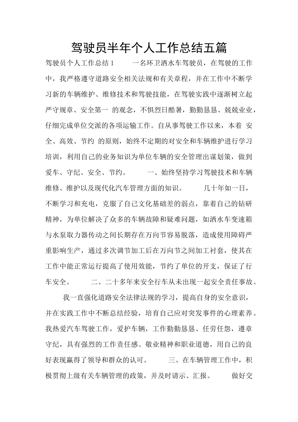驾驶员半年个人工作总结五篇_第1页