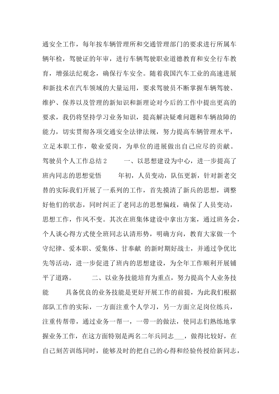 驾驶员半年个人工作总结五篇_第2页