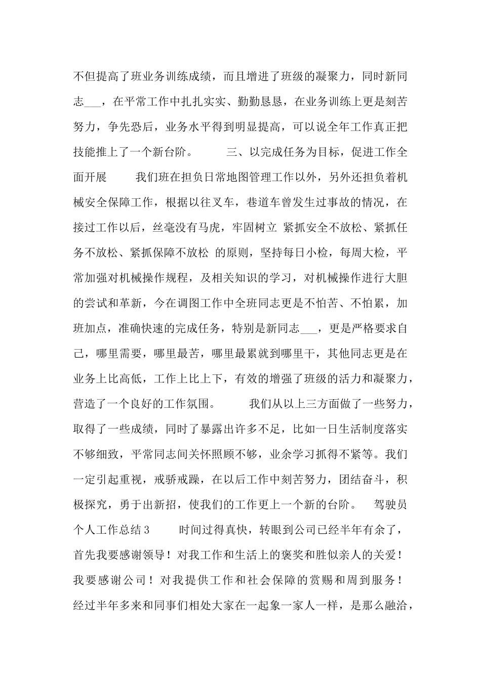 驾驶员半年个人工作总结五篇_第3页