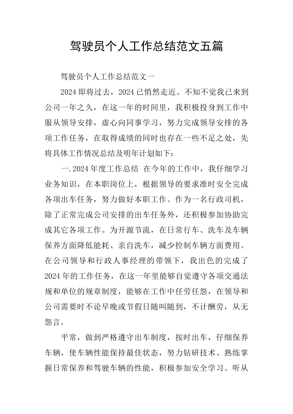 驾驶员个人工作总结范文五篇_第1页