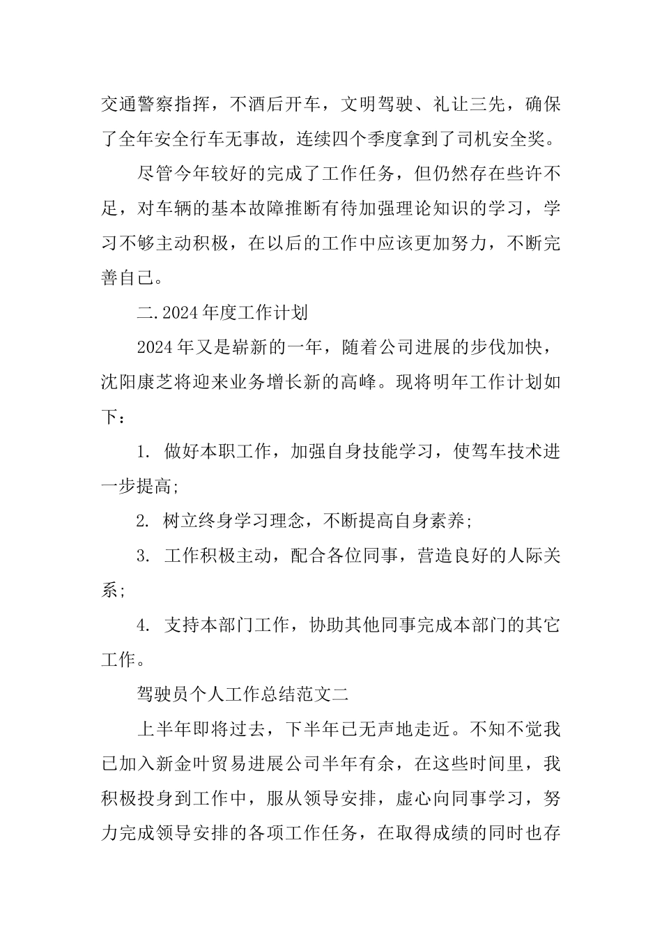 驾驶员个人工作总结范文五篇_第2页