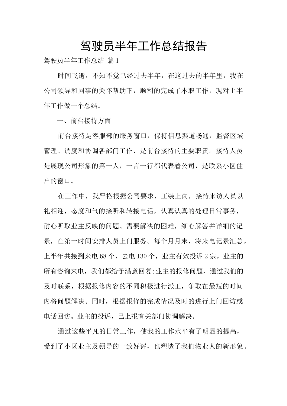 驾驶员半年工作总结报告_第1页