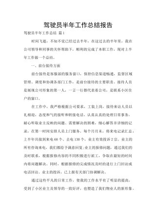 驾驶员半年工作总结报告