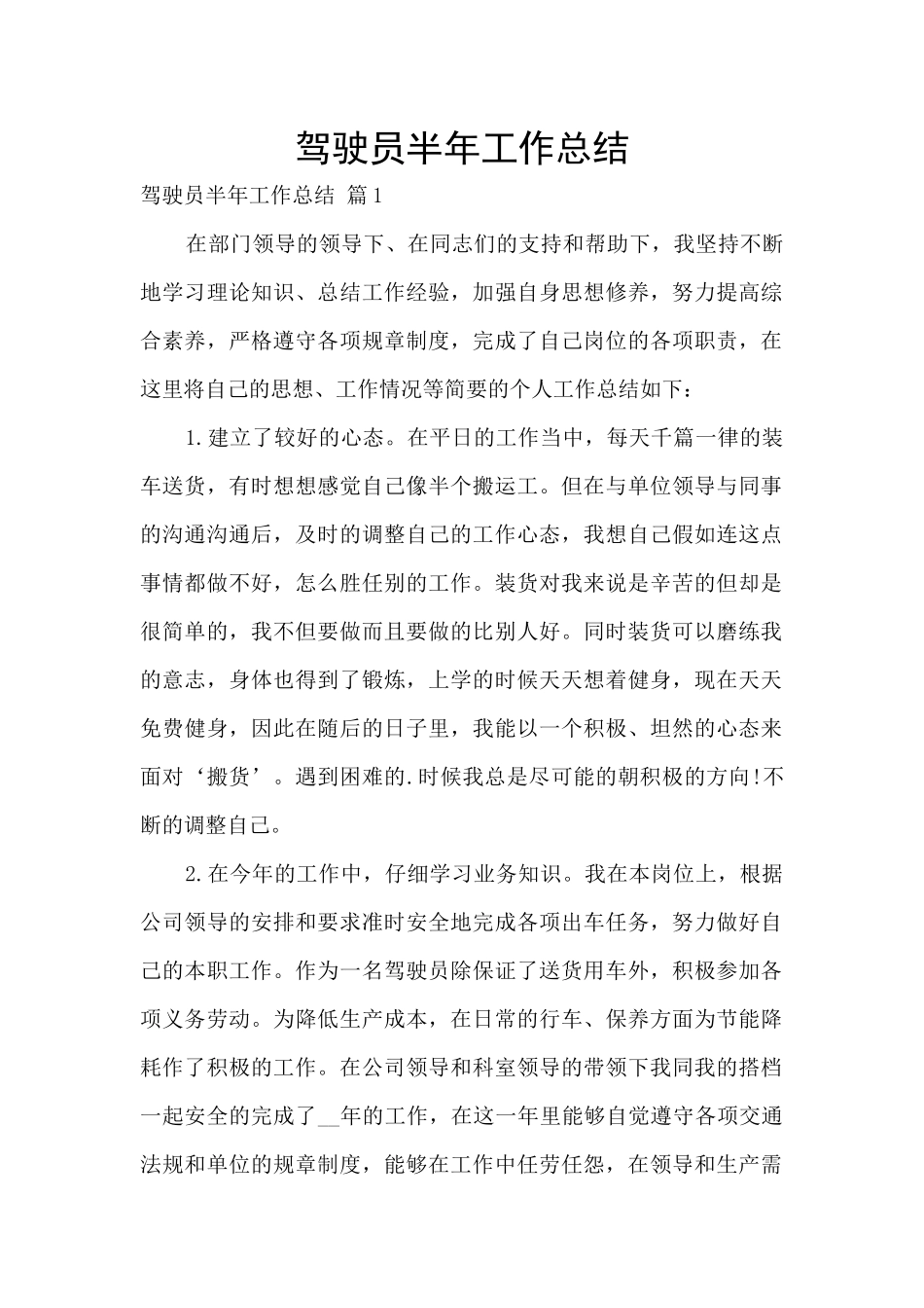 驾驶员半年工作总结_第1页