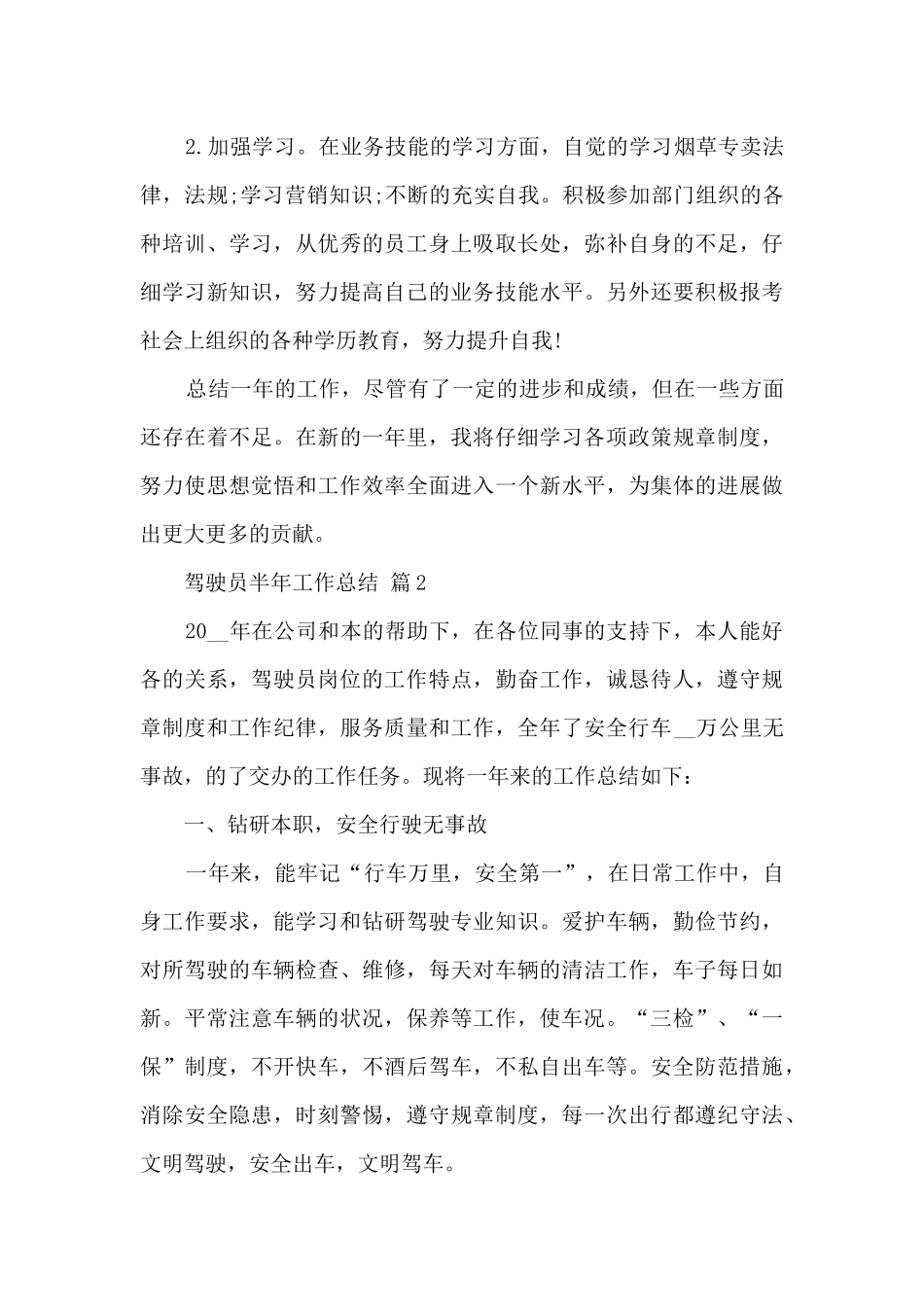 驾驶员半年工作总结_第3页