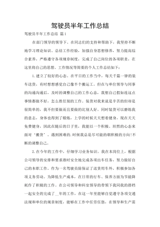 驾驶员半年工作总结