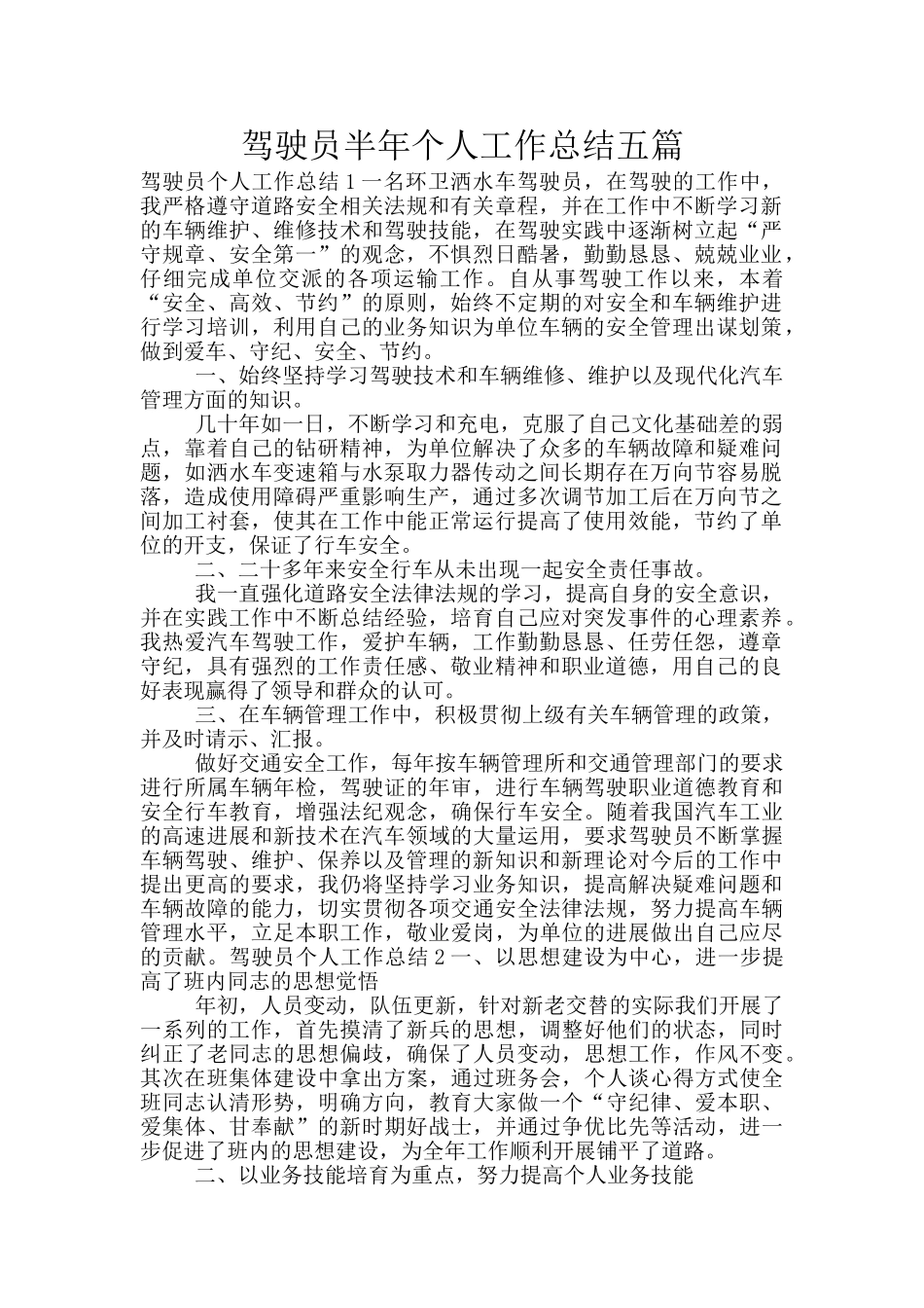 驾驶员半年个人工作总结五篇_第1页