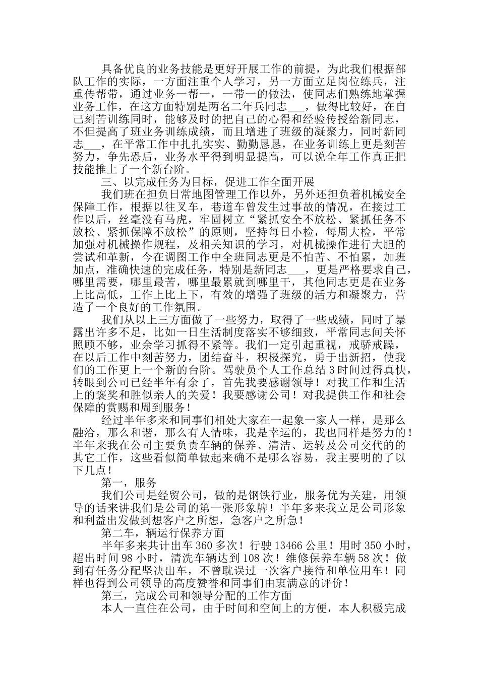 驾驶员半年个人工作总结五篇_第2页