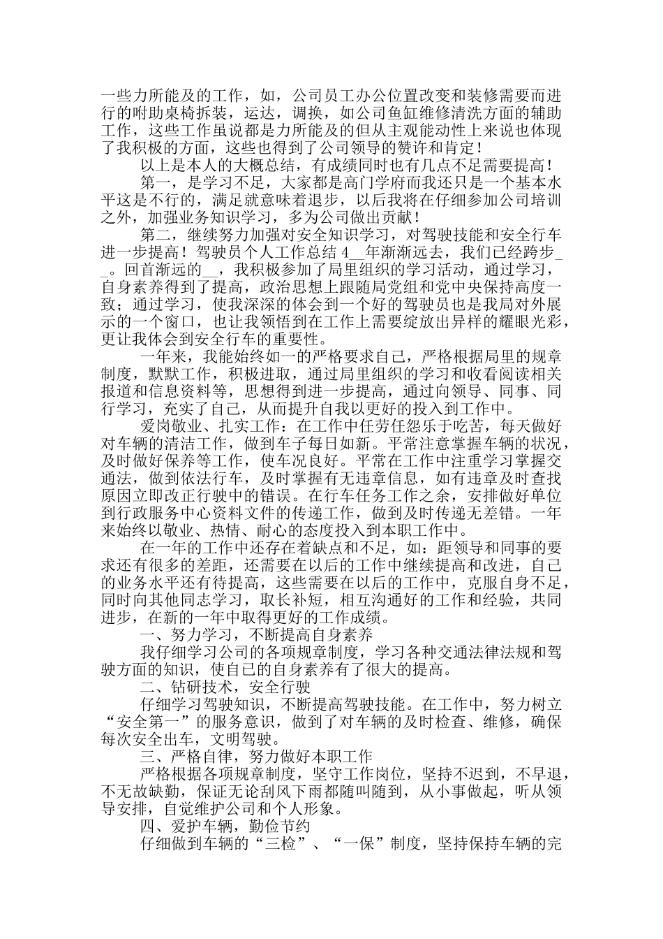 驾驶员半年个人工作总结五篇_第3页