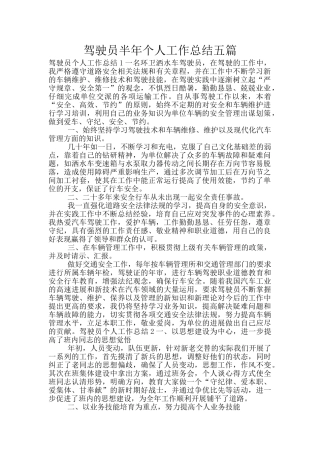 驾驶员半年个人工作总结五篇