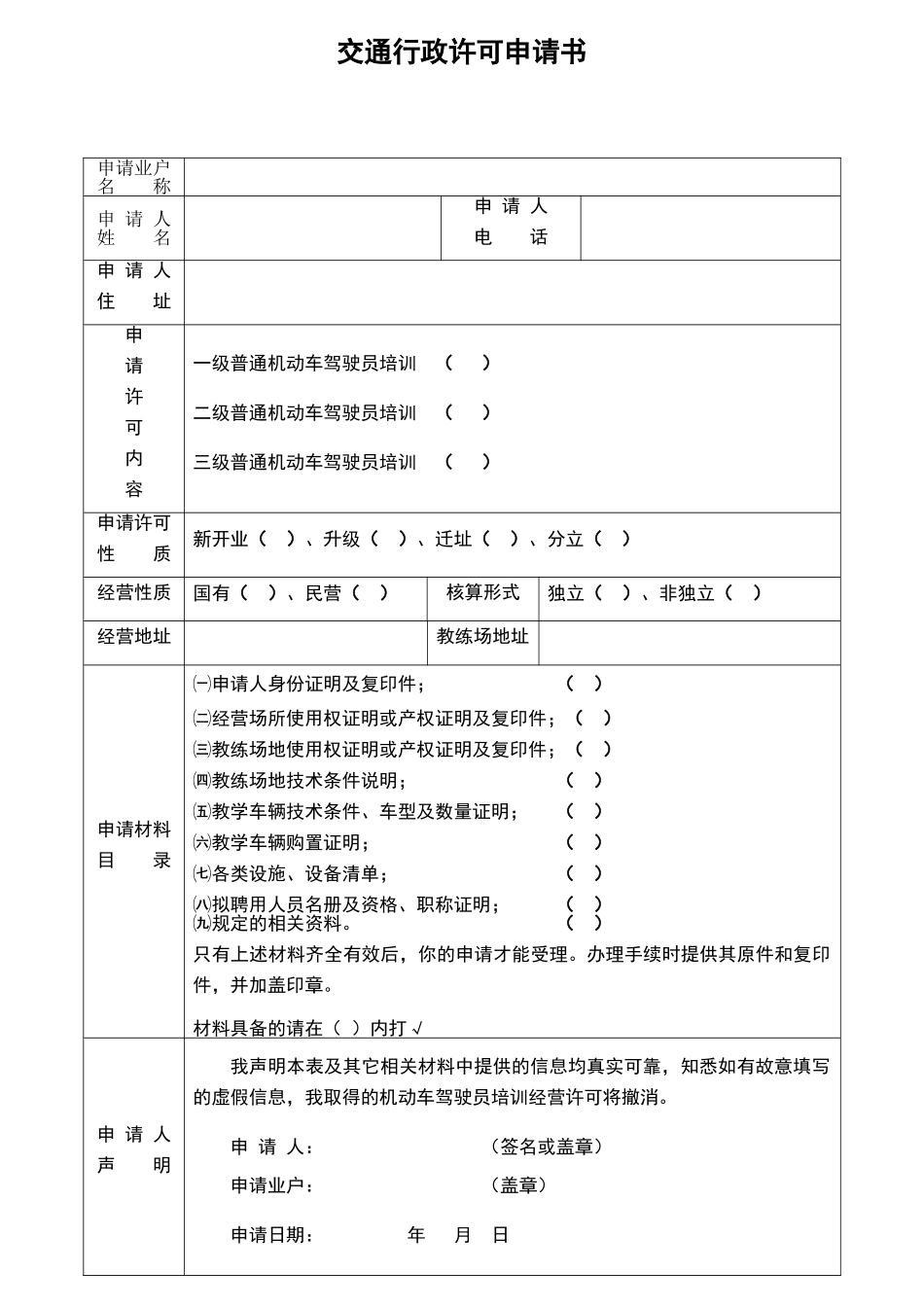驾驶员培训机构交通行政许可申请书_第1页