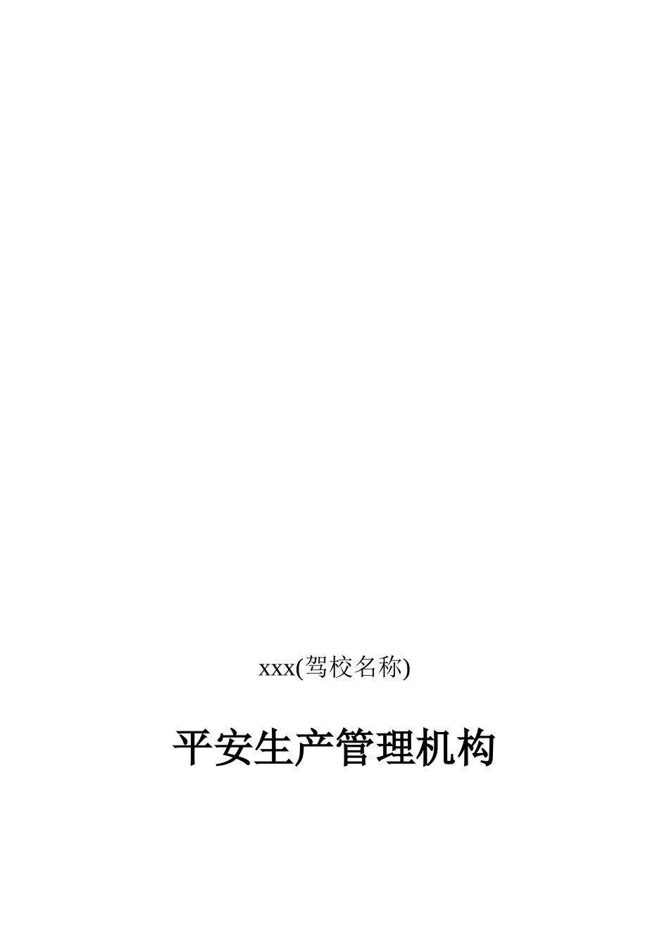 驾驶员培训机构安全检查记录_第2页