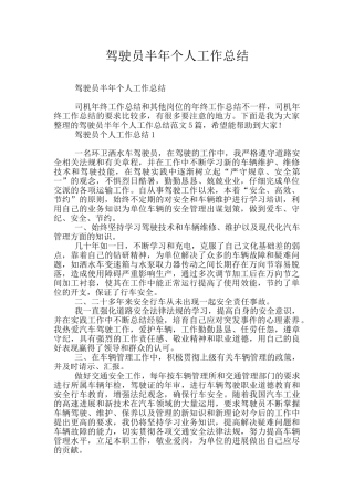 驾驶员半年个人工作总结