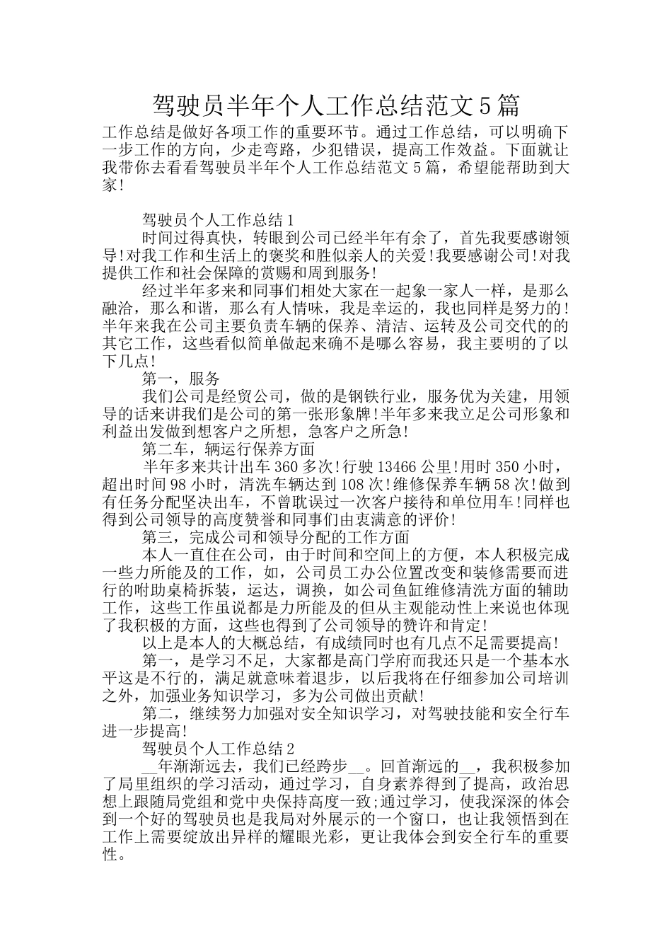 驾驶员半年个人工作总结范文5篇_第1页