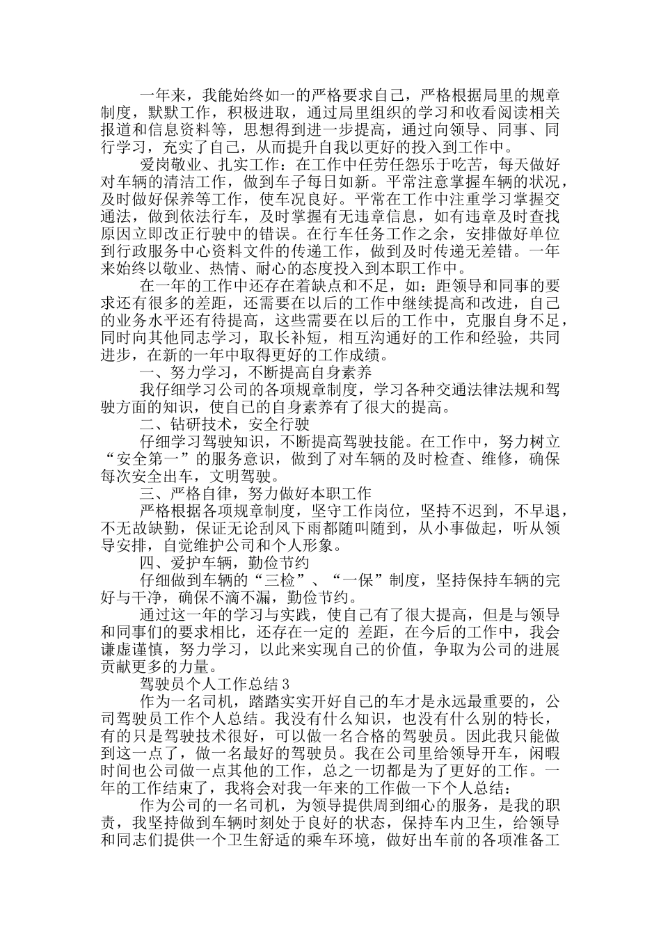 驾驶员半年个人工作总结范文5篇_第2页