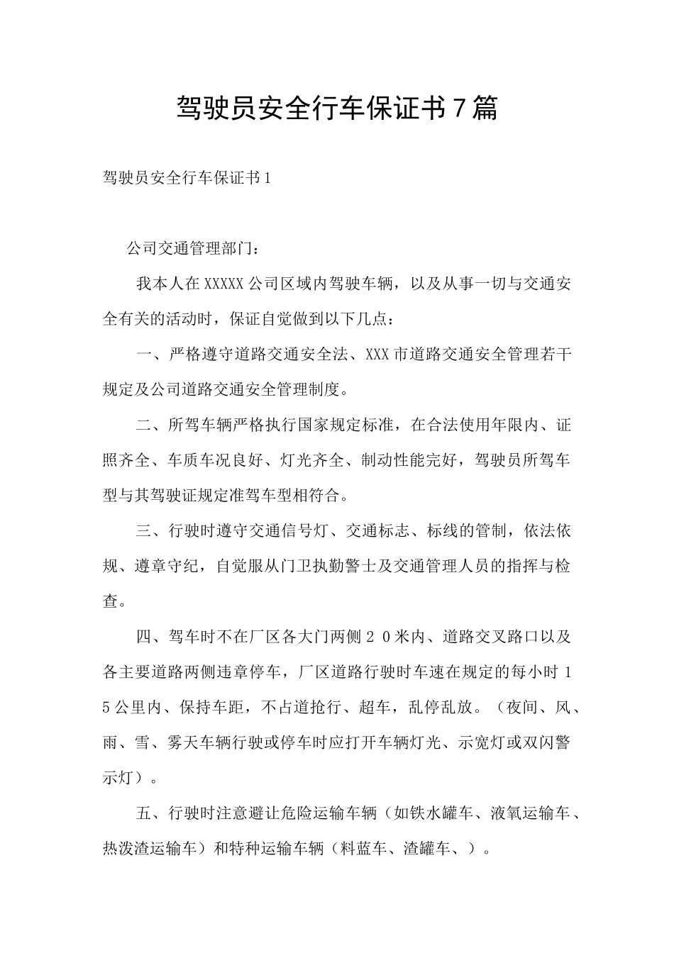 驾驶员安全行车保证书7篇_第1页