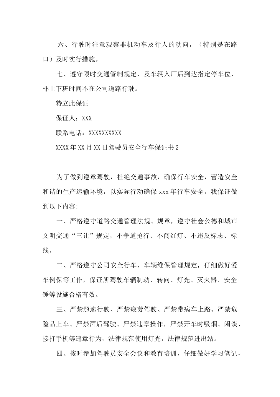 驾驶员安全行车保证书7篇_第2页
