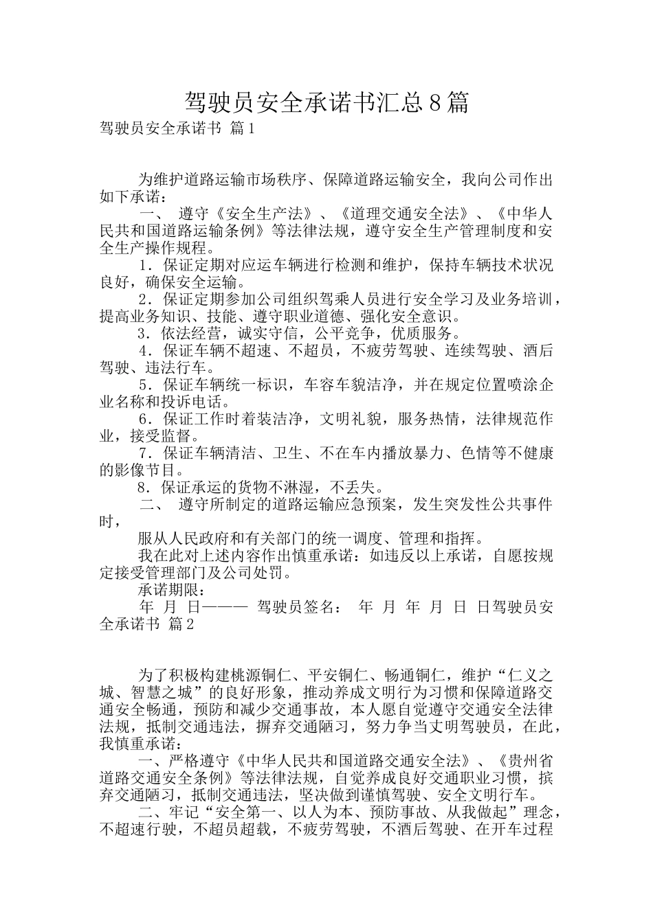 驾驶员安全承诺书汇总8篇_第1页