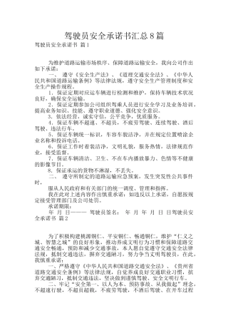 驾驶员安全承诺书汇总8篇