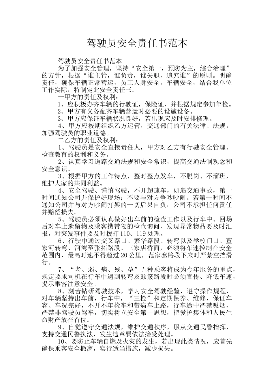 驾驶员安全责任书范本_第1页