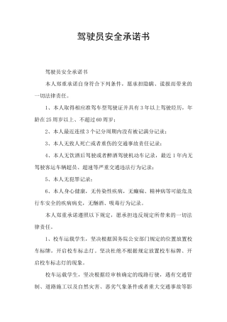 驾驶员安全承诺书