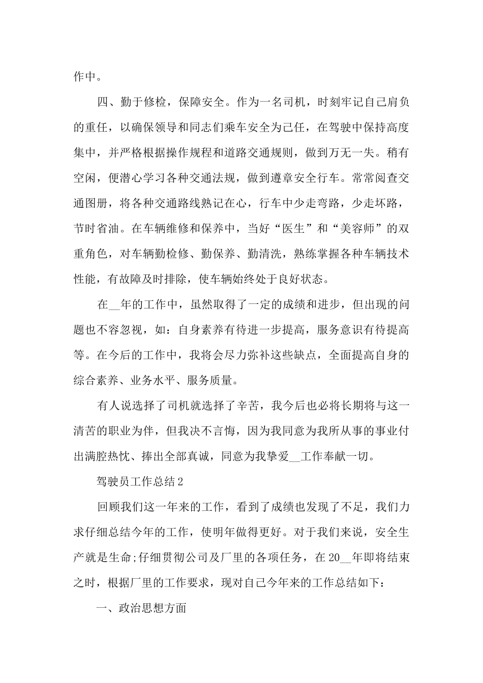 驾驶员工作总结精选工作总结集锦_第3页