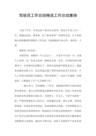 驾驶员工作总结精选工作总结集锦