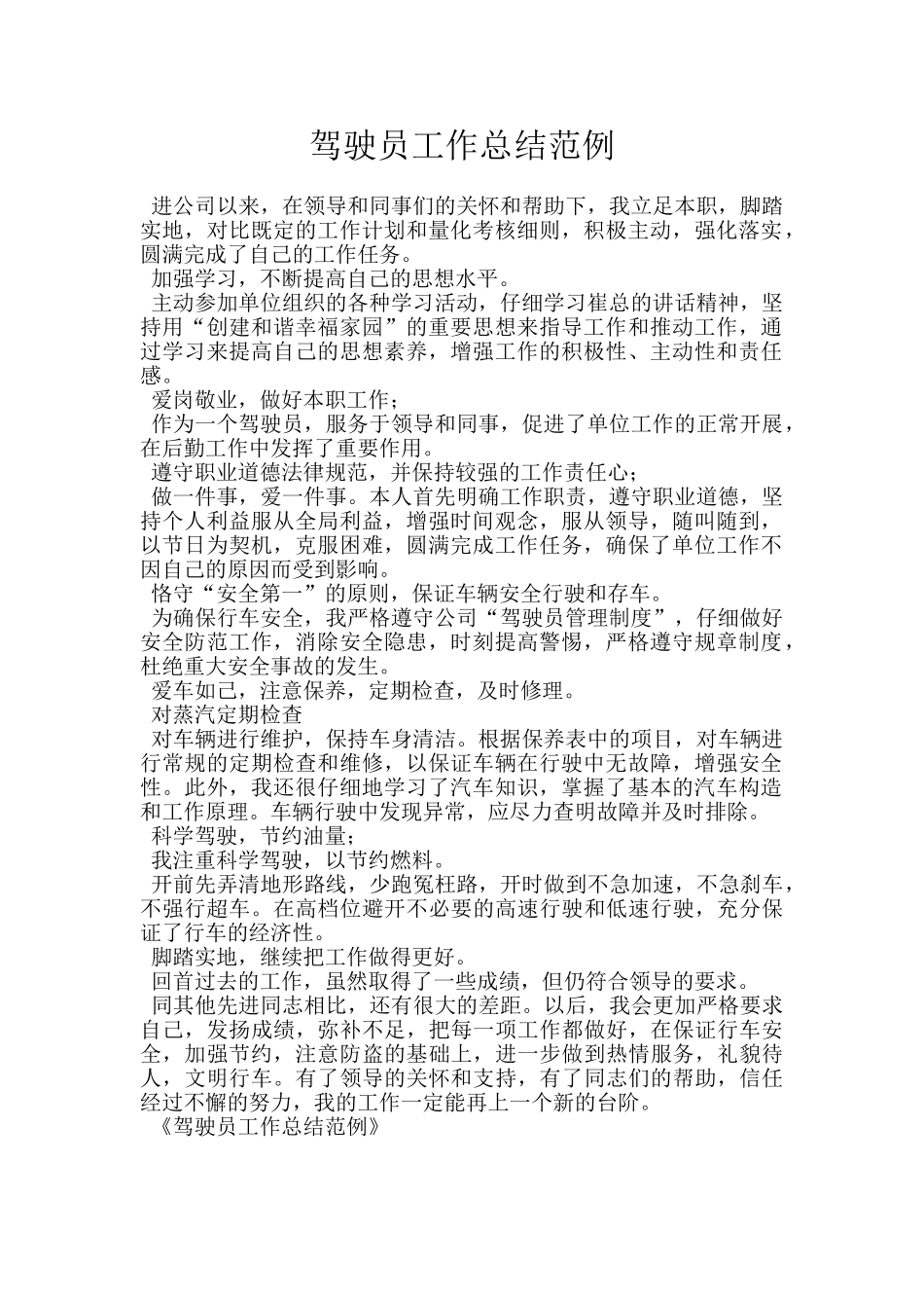 驾驶员工作总结范例_第1页