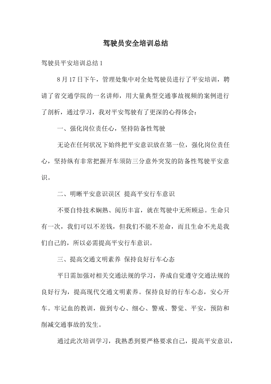 驾驶员安全培训总结_第1页