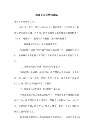 驾驶员安全培训总结