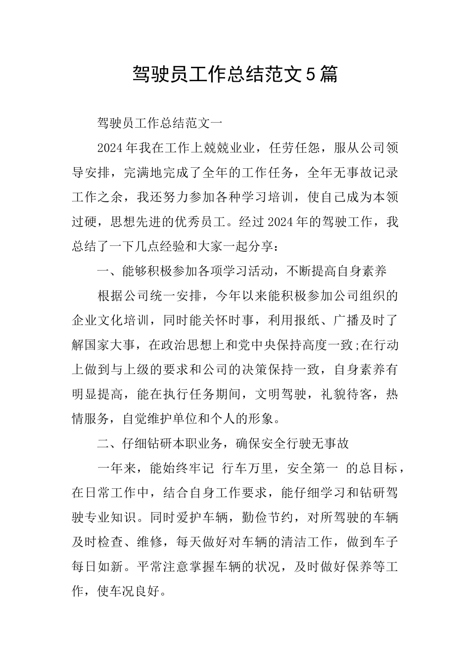 驾驶员工作总结范文5篇_第1页