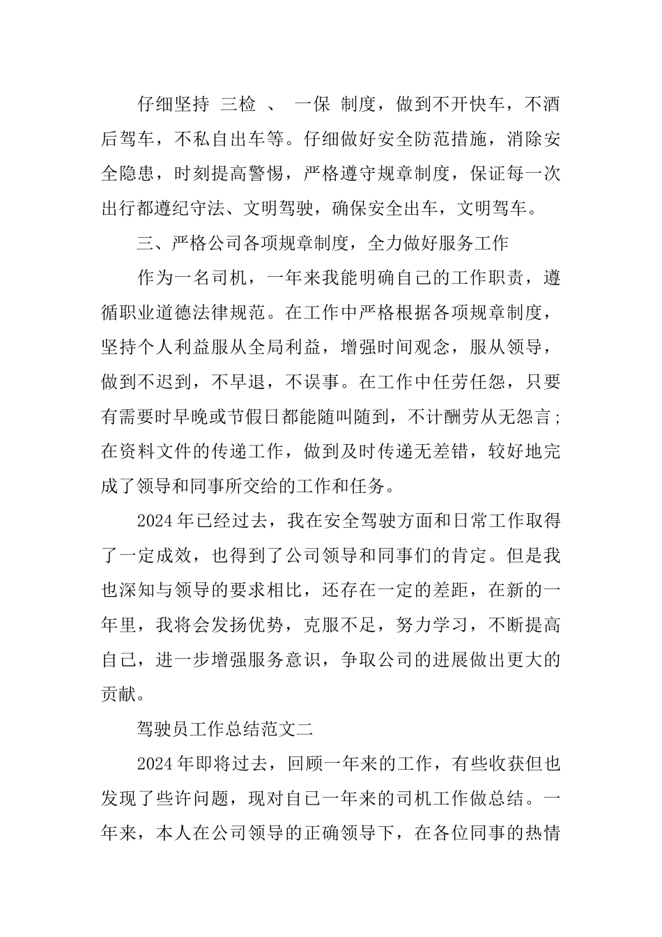 驾驶员工作总结范文5篇_第2页