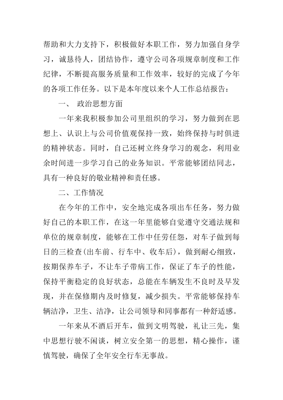 驾驶员工作总结范文5篇_第3页