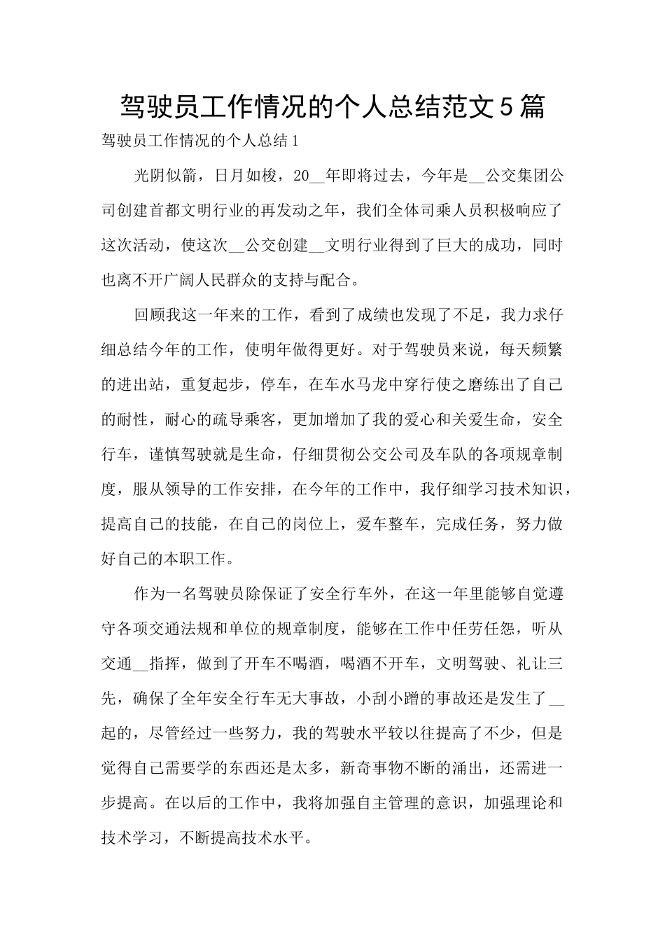 驾驶员工作情况的个人总结范文5篇_第1页