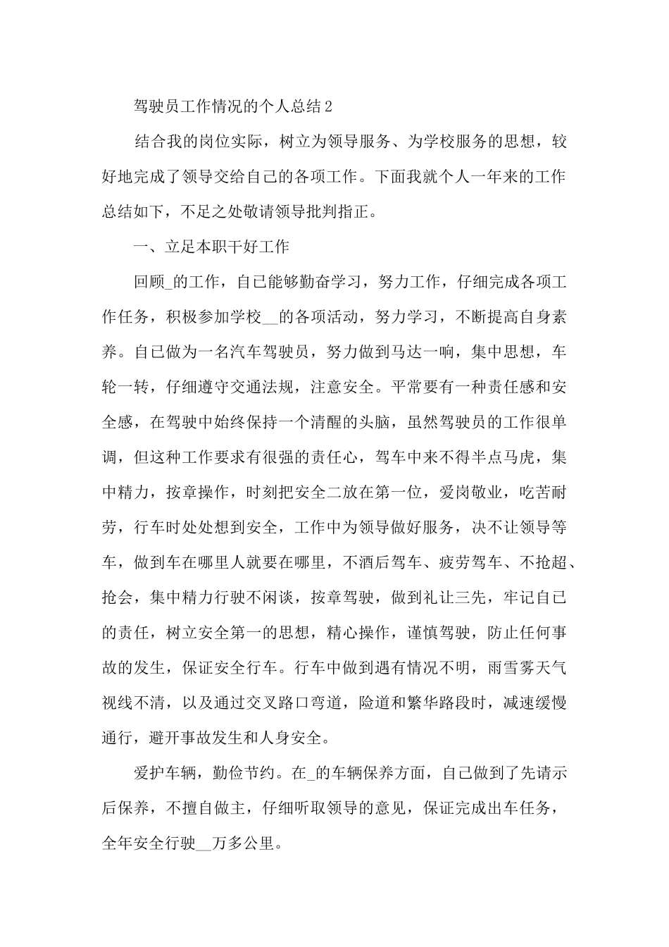 驾驶员工作情况的个人总结范文5篇_第2页