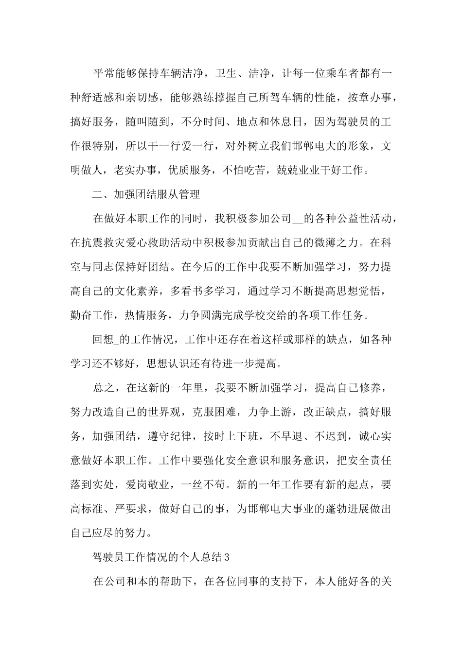 驾驶员工作情况的个人总结范文5篇_第3页