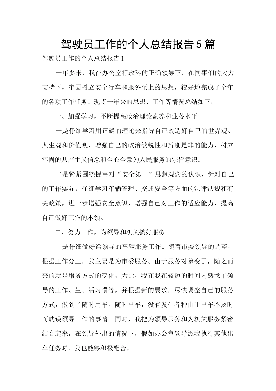 驾驶员工作的个人总结报告5篇_第1页