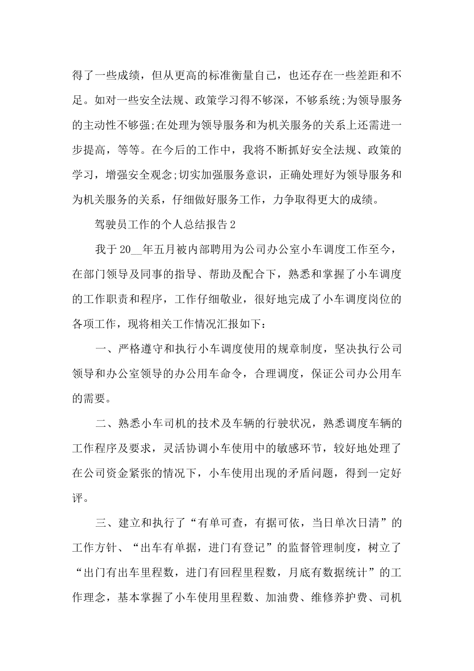驾驶员工作的个人总结报告5篇_第3页